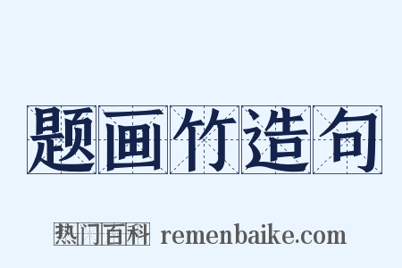 题画竹造句是什么意思的图片